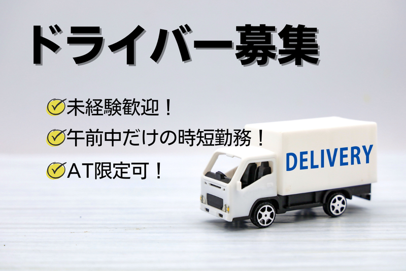 ドライバーのアルバイト・バイト求人情報-01
