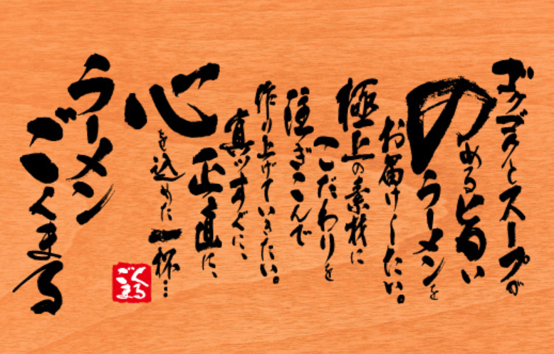 ラーメンごくまる日田店のアルバイト・バイト求人情報-03