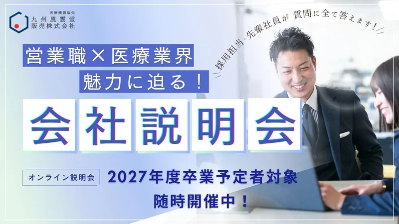 会社説明会/営業職×医療業界の魅力に迫る!先輩社員登壇回あり