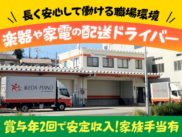 池田ピアノ運送株式会社　東京西営業所の求人・転職情報