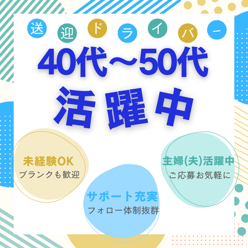 株式会社ジャパン・リリーフ送迎サポート　東京第一支店