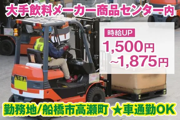 有限会社AZワークス・ロジネット<船橋市高瀬町/大手飲料メーカー内>のアルバイト・バイト求人情報