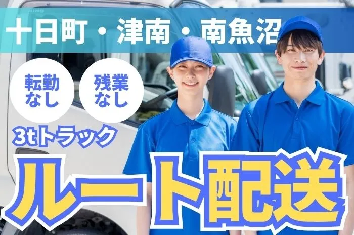 新潟サンリン株式会社 上越支店のアルバイト・バイト求人情報