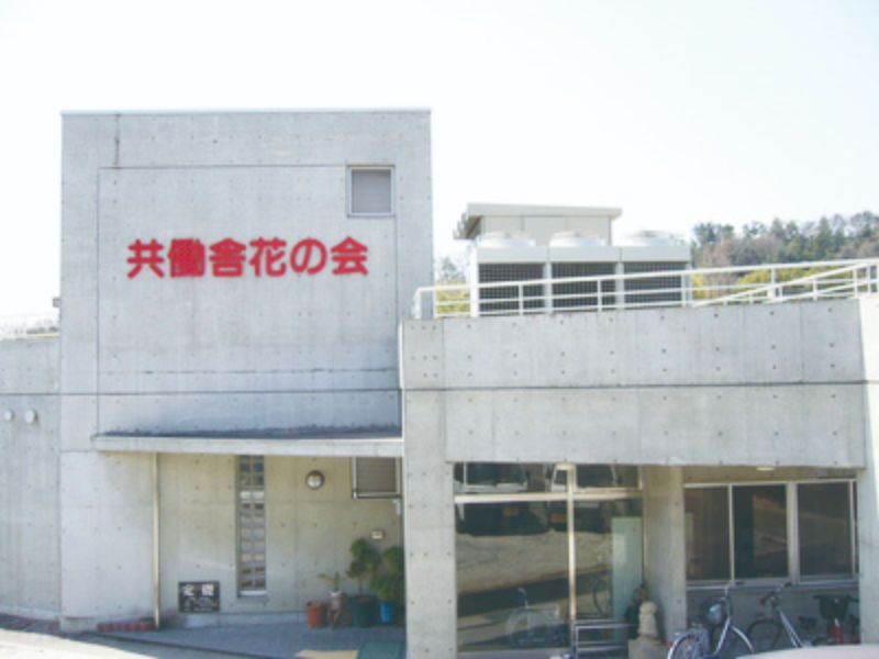 社会福祉法人花の会の求人・転職情報