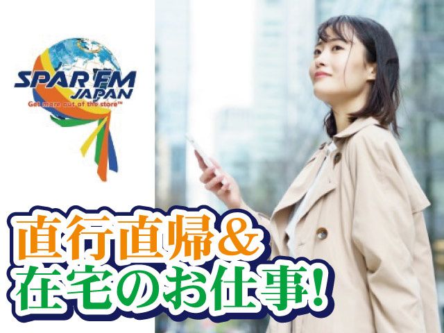 株式会社 スパー・エフエム・ジャパンのアルバイト・バイト求人情報-02