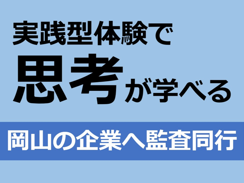 【岡山】金融･会計･税務に興味がある方-監査同行-
