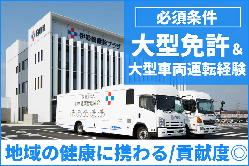 一般財団法人日本健康管理協会の求人・転職情報