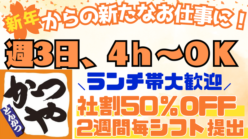 かつや　守谷中央店(運営/株式会社ヴィアン)のアルバイト・バイト求人情報-01