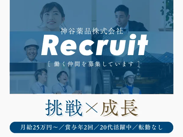 神谷薬品株式会社の求人・転職情報