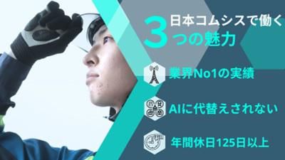 日本コムシス株式会社