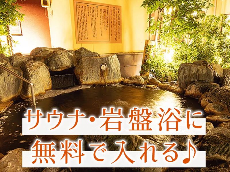 おふろの王様　花小金井店のアルバイト・バイト求人情報-04
