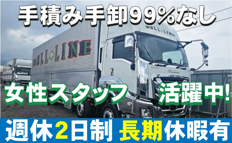 株式会社 BELL・LINE-0002の求人・転職情報