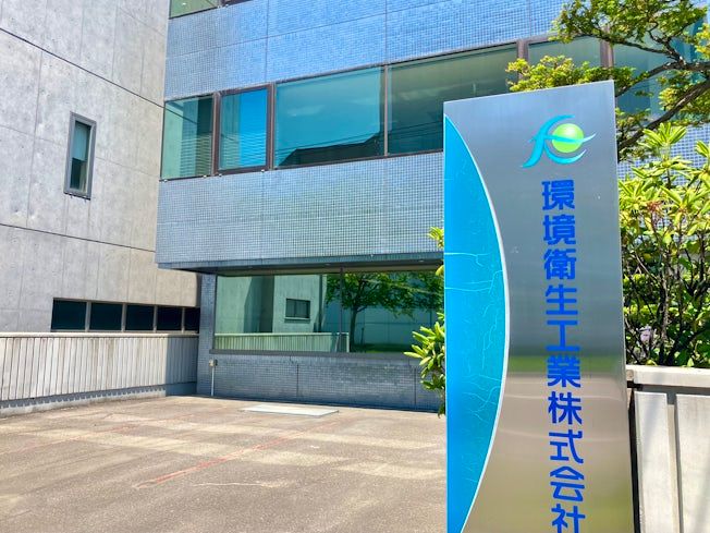 環境衛生工業株式会社の求人・転職情報