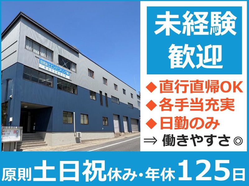 田部鉄工エンジニアリング株式会社の求人・転職情報