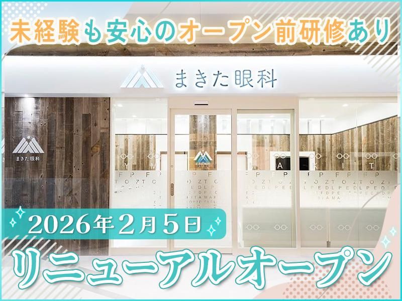 まきた眼科　木更津院の派遣求人情報