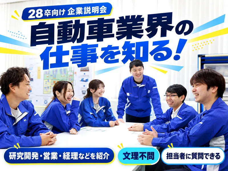 自動車部品メーカーの総合職を知る企業説明会