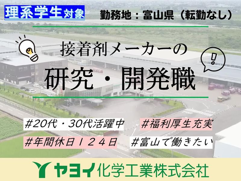 ヤヨイ化学工業株式会社
