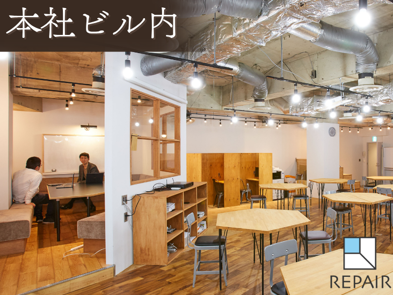 株式会社リペアのアルバイト・バイト求人情報-05