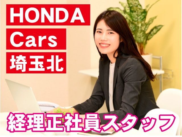 株式会社ホンダカーズ埼玉北の求人・転職情報