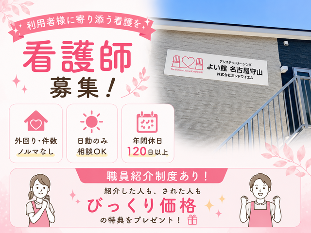 株式会社ボンドワイエム　アシステッドナーシングよい館名古屋守山の求人・転職情報