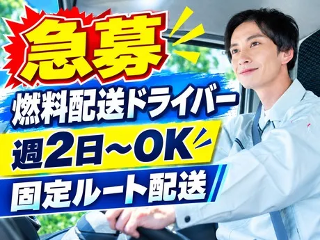 冨尾石油　配送センターのアルバイト・バイト求人情報