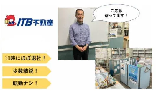 有限会社アイ・ティ・ビー不動産の求人・転職情報