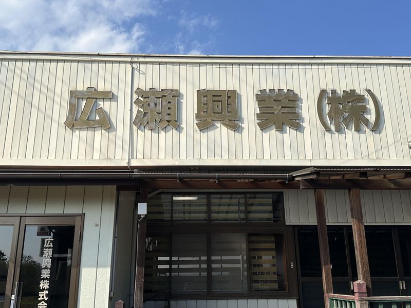 広瀬興業株式会社の求人・転職情報