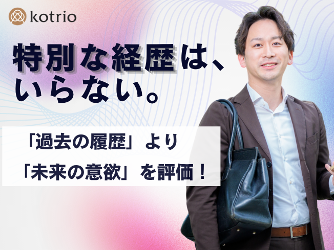 株式会社コトリオの求人・転職情報