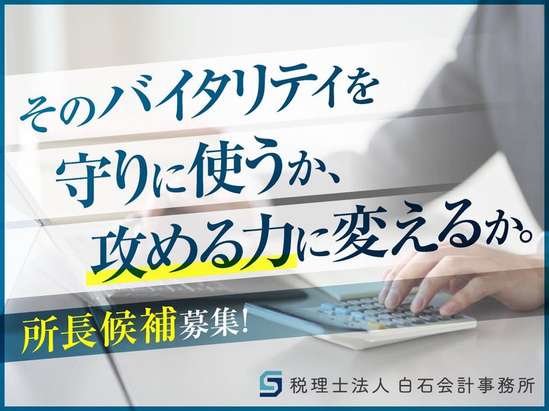 税理士法人白石会計事務所の求人・転職情報