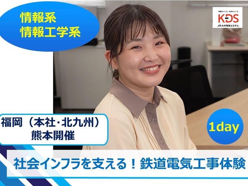 【JR九州グループ】鉄道×ITの未来を支える!情報系学科対象