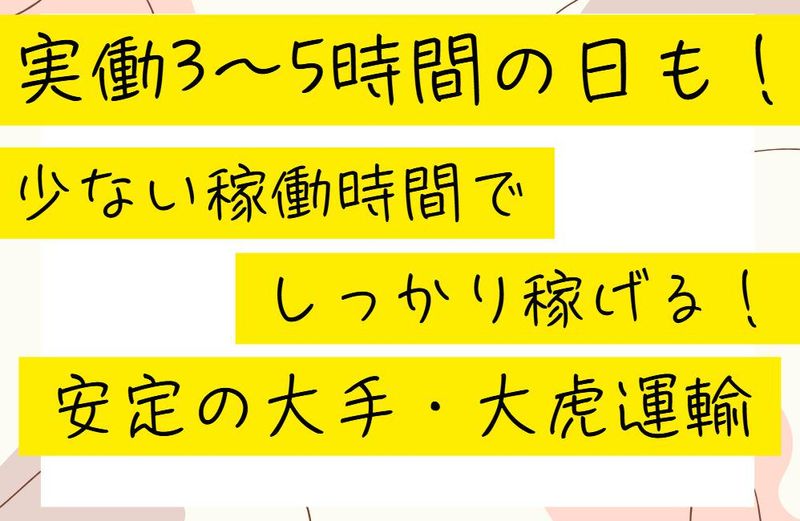 大虎運輸株式会社　北海道支店のアルバイト・バイト求人情報-02