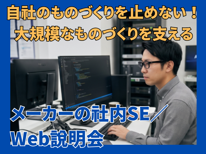 開発からインフラ整備まで。メーカーの社内SE/Web説明会