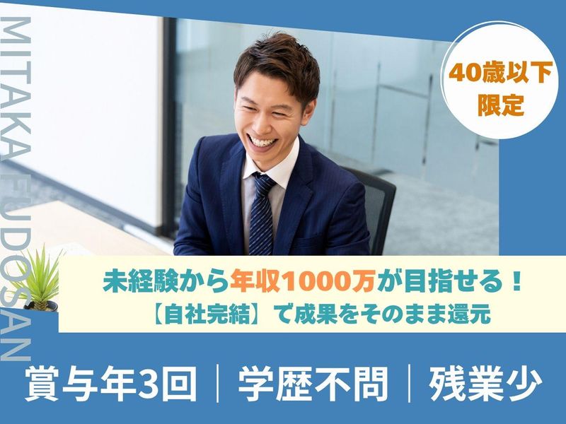 ミタカ不動産株式会社の求人・転職情報
