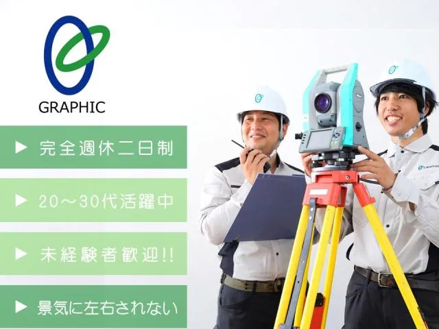 株式会社グラフィックの求人・転職情報