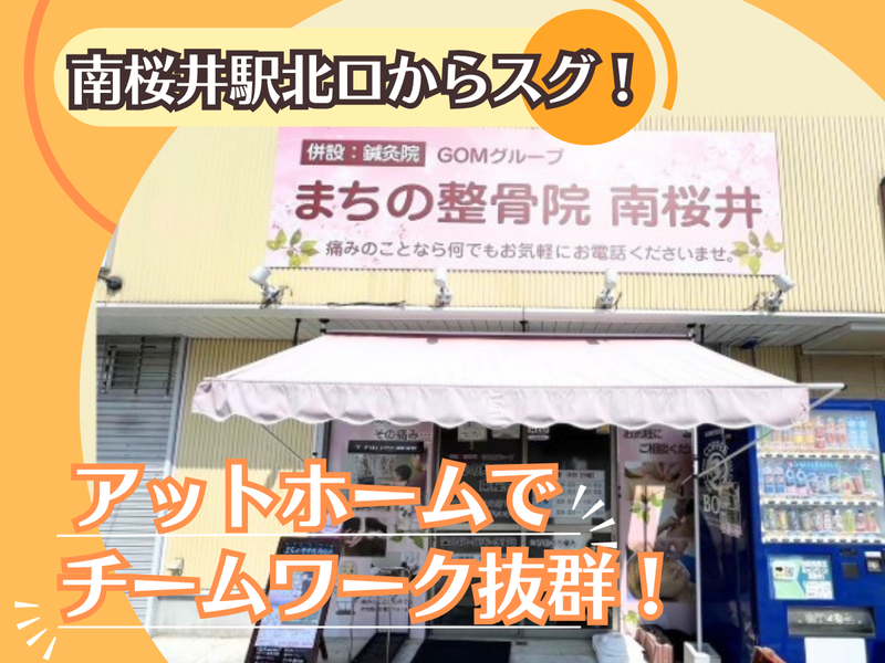 まちの整骨院　南桜井院　株式会社GlobalOrientalMedicineのアルバイト・バイト求人情報-02