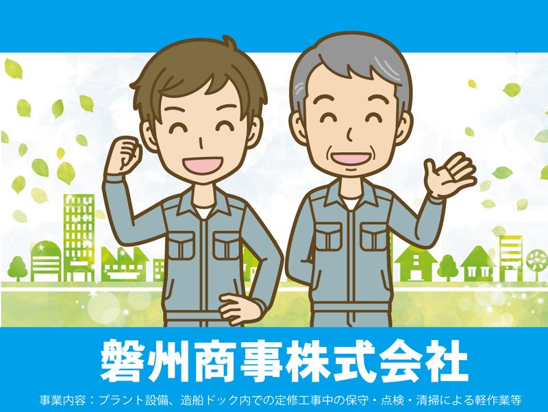 磐州商事株式会社の求人・転職情報