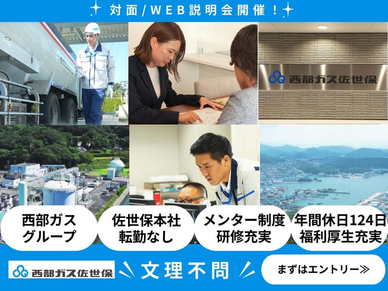 西部ガス佐世保株式会社