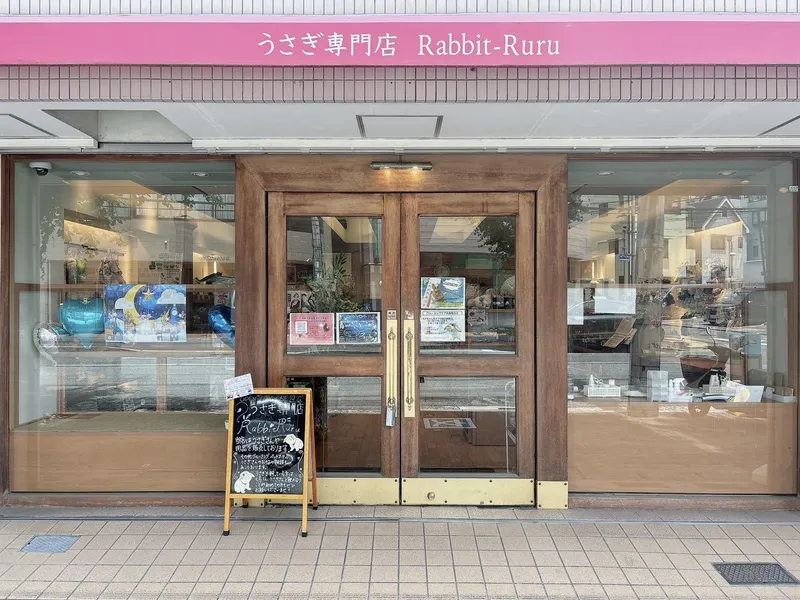 うさぎ専門店Rabbit-Ruru　神戸六甲道店のアルバイト・バイト求人情報-04