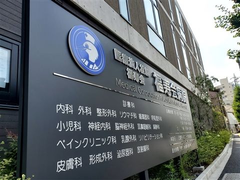 医療法人社団福寿会の求人・転職情報