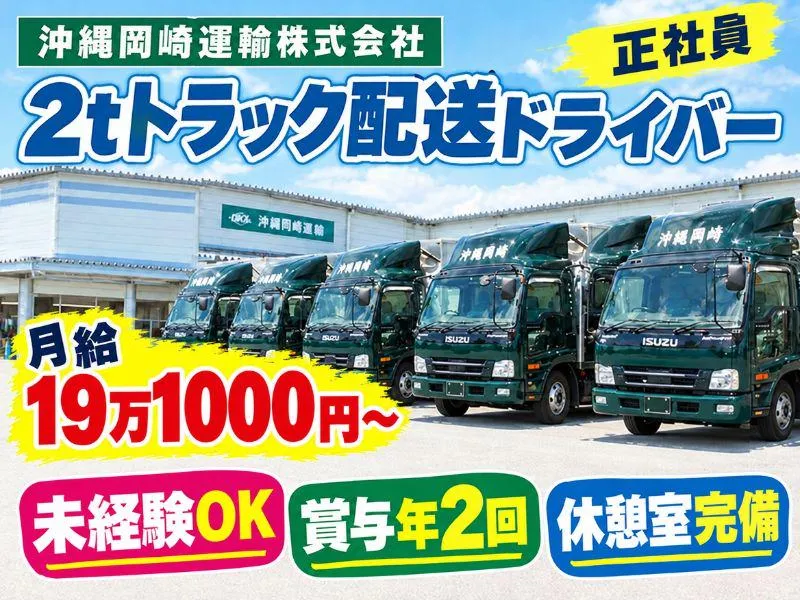 沖縄岡崎運輸株式会社のアルバイト・バイト求人情報