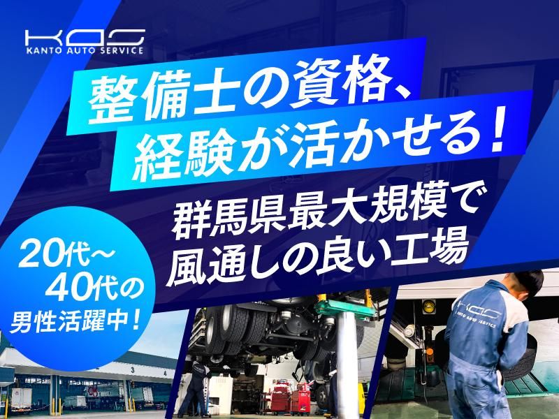関東オートサービス株式会社の求人・転職情報