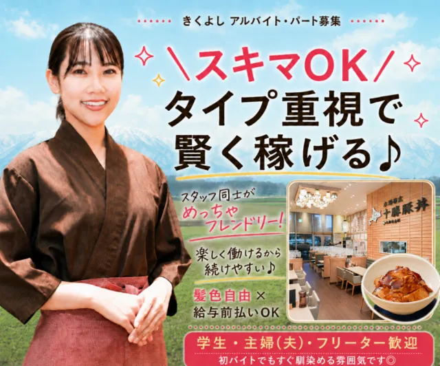 きくよし　イオンモールいわき小名浜店のアルバイト・バイト求人情報-46