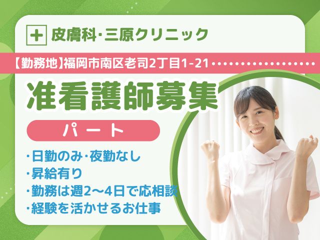 皮膚科三原クリニックのアルバイト・バイト求人情報-03