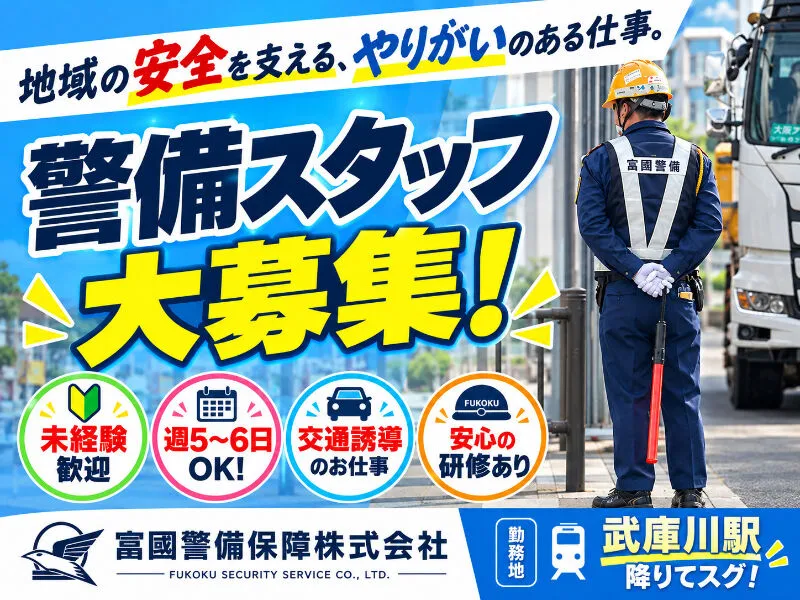 富國警備保障株式会社のアルバイト・バイト求人情報