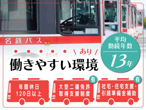 名鉄バス株式会社　春日井営業所のアルバイト・バイト求人情報-01
