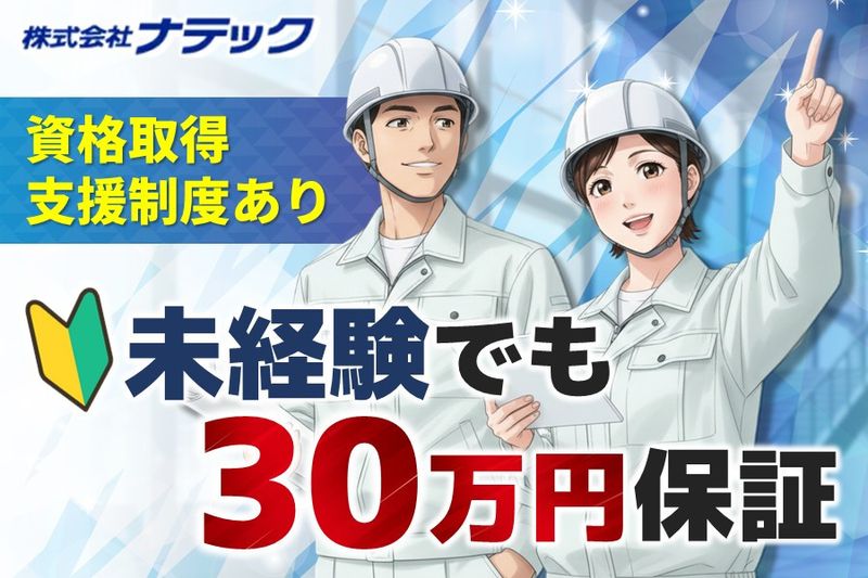 株式会社ナテックの求人・転職情報