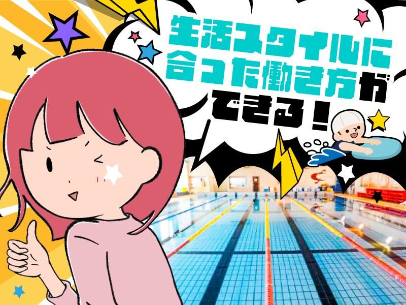 株式会社ミヤマスイミングスクールのアルバイト・バイト求人情報-03