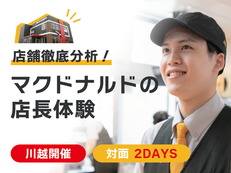 【先着順・特典付】2DAYS|マクドナルドの店長体験コース