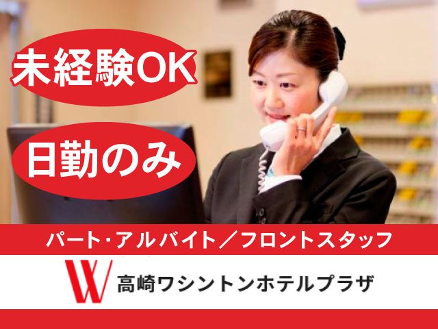 ワシントンホテル株式会社の派遣求人情報