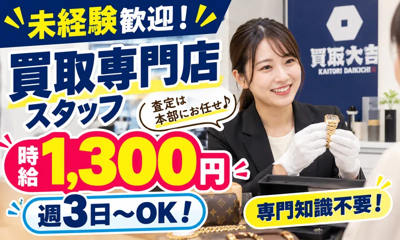 買取大吉　佐倉小篠塚店(株式会社LBA)のアルバイト・バイト求人情報-01